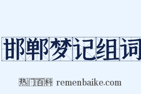 邯郸梦记组词是什么意思的图片
